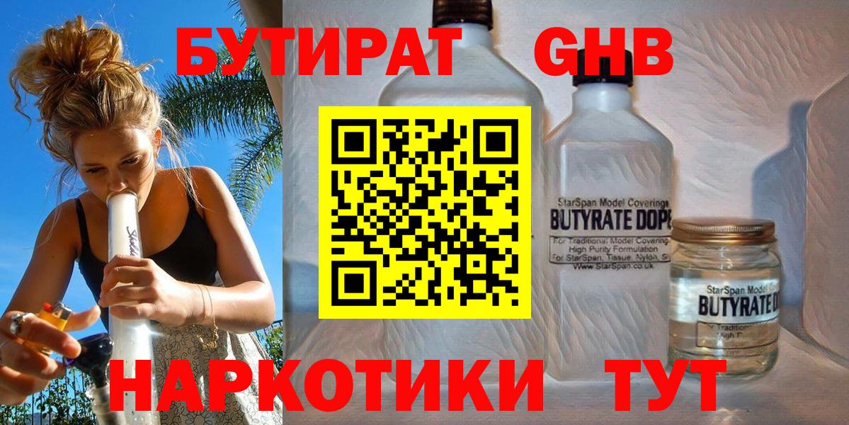 Бутират Butirat Прокопьевск