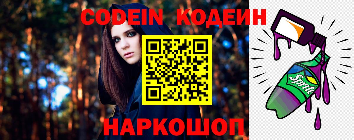 Кодеин Purple Drank  Кодеиновый сироп Lean Purple Drank  Вход с VPN  Прокопьевск 