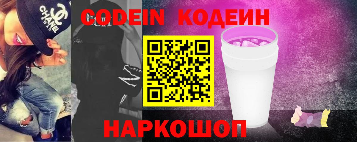 Codein напиток Lean (лин) Прокопьевск